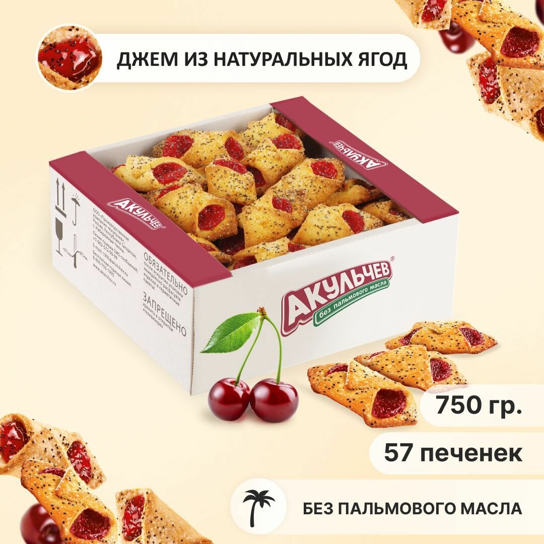 Печенье Купелька Акульчев сдобное с вишней 750 г.