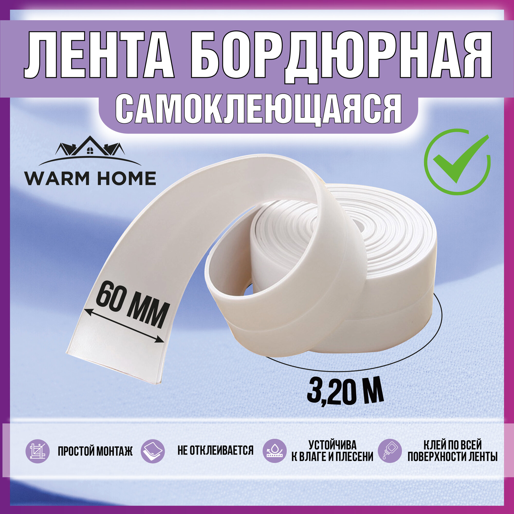 Бордюрная лента для ванны  раковины  Warm Home  белая . Плинтус для столешницы кухни . Водонепроницаемая  устойчивая к плесени .