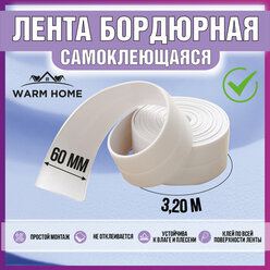 Бордюрная лента для ванны , раковины , Warm Home , белая , 60мм*3,2м. Плинтус для столешницы кухни . Водонепроницаемая , устойчивая к плесени .