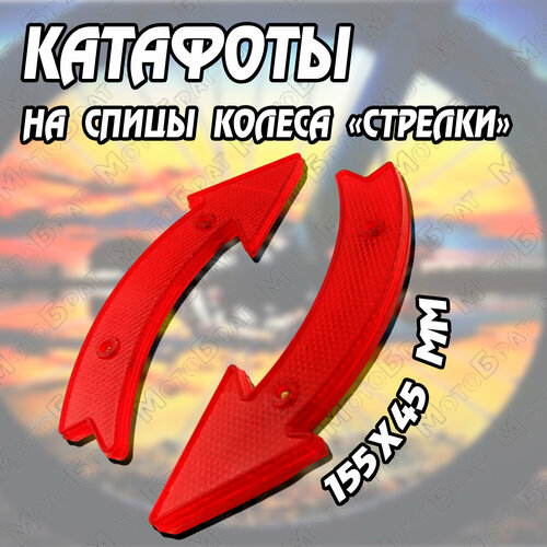 Катафоты на спицы колеса Стрелки (красные)