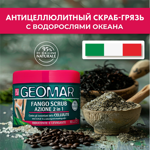 Грязь-скраб Geomar антицеллюлитный 2 в 1 600 гр косметика для мамы geomar грязь антицеллюлитная белая глина для чувствительной кожи 500 мл