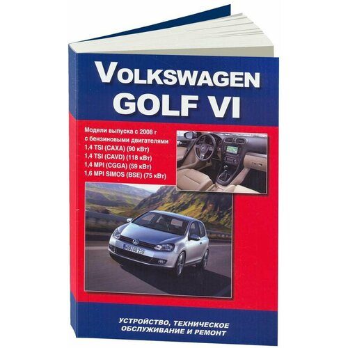 Автокнига: руководство / инструкция по ремонту и техническому обслуживанию VOLKSWAGEN GOLF VI (фольксваген гольф 6) бензин с 2008 года выпуска, издательство Автонавигатор