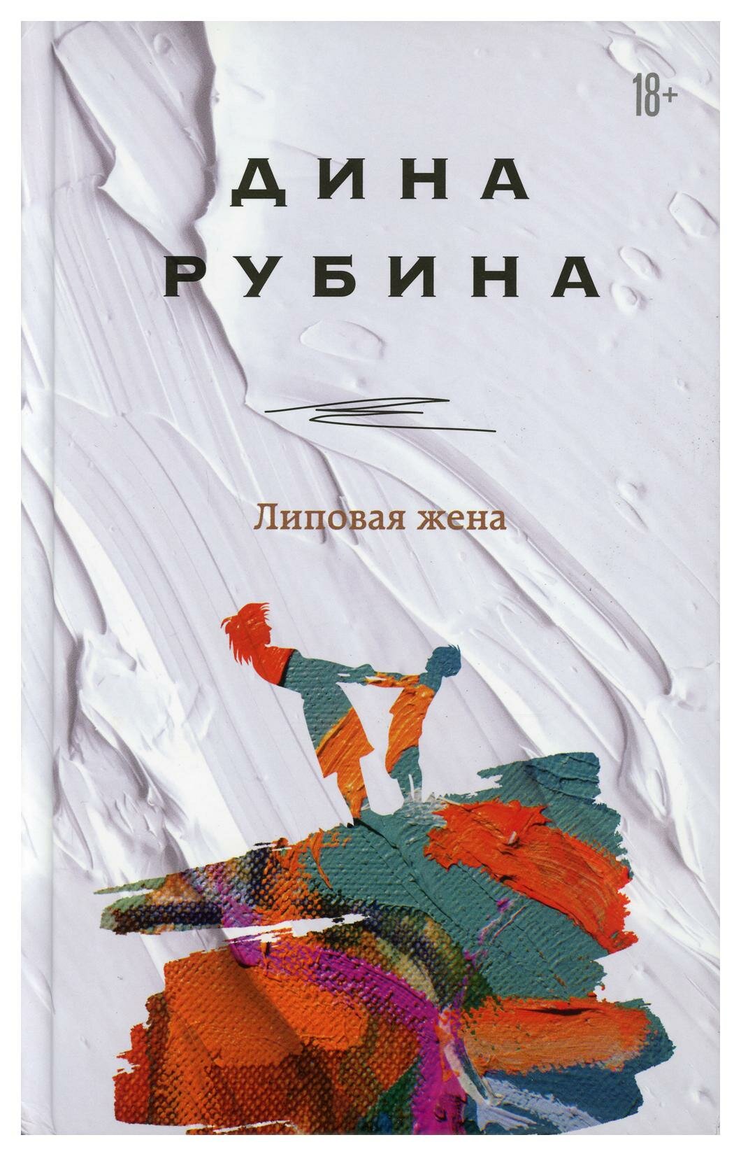 Липовая жена. Рубина Д. ЭКСМО