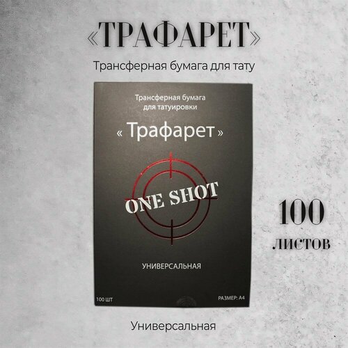 Изображение товара Трафарет — универсальная трансферная бумага от One Shot 100 шт
