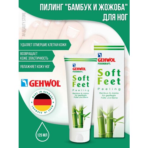 Gehwol Soft Feet Peeling - Пилинг Бамбук и жожоба для ног 125 мл