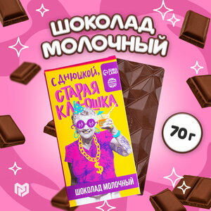 Шоколад молочный подарочный с приколом «Старая клюшка», 70 г.