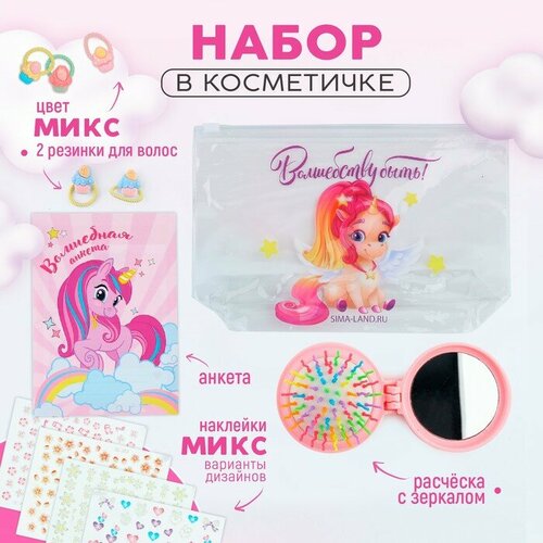 Подарочный набор для девочки Волшебству быть косметичка расчёска наклейки для ногтей 2 резинки анкета для девочек А6 микс 444₽