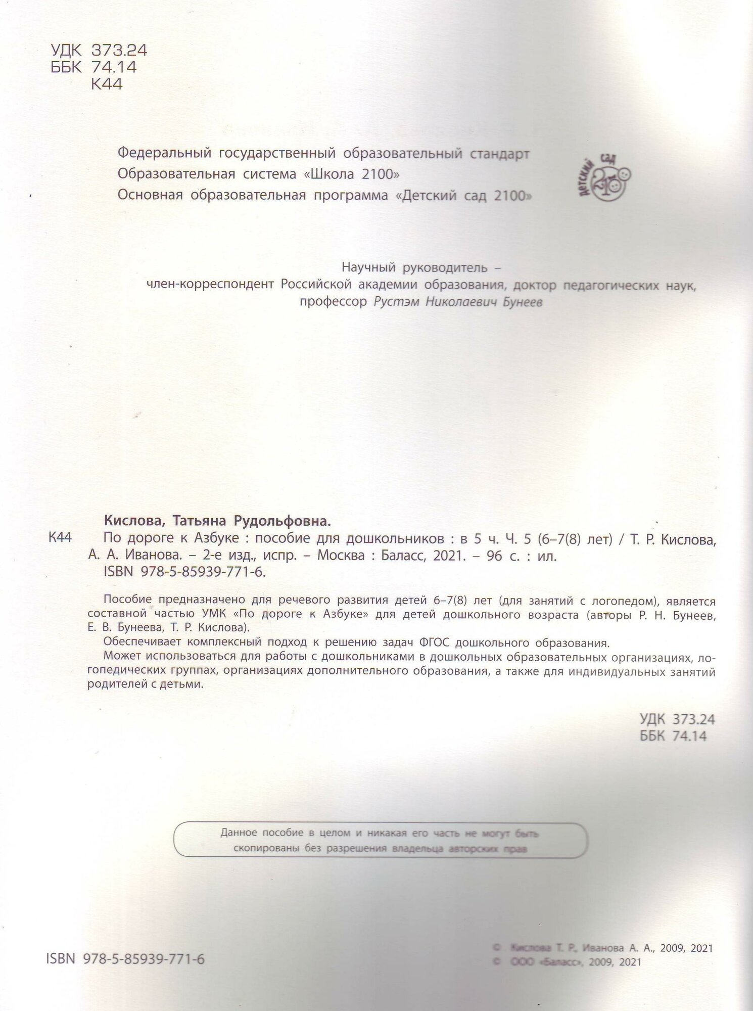 По дороге к Азбуке. Пособие по речевому развитию детей. В 5-ти частях. Часть 5 - фото №12