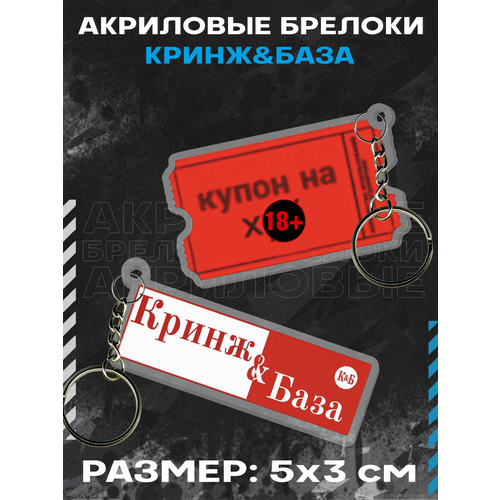 Брелок акриловый для ключей Мемы Кринж база Купон на, 2 шт., белый, черный