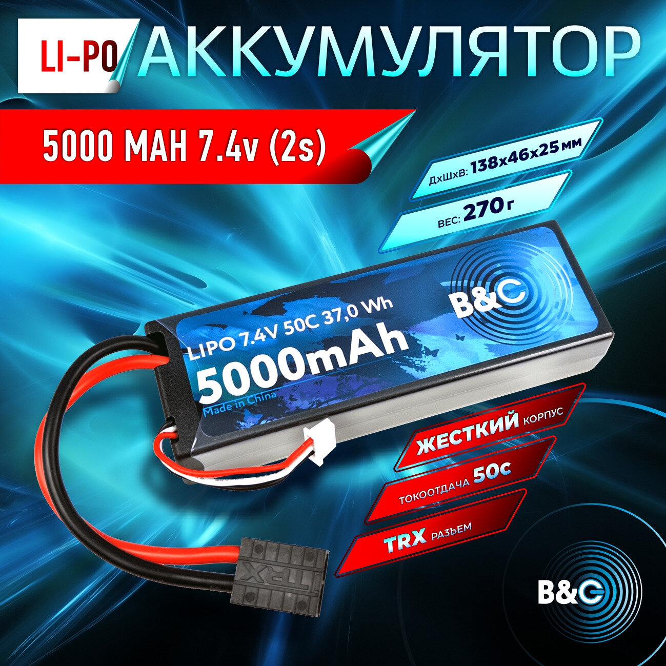 Аккумулятор Li-po B&C 5000 MAH 7.4v (2s), 50C, TRX, Hard case