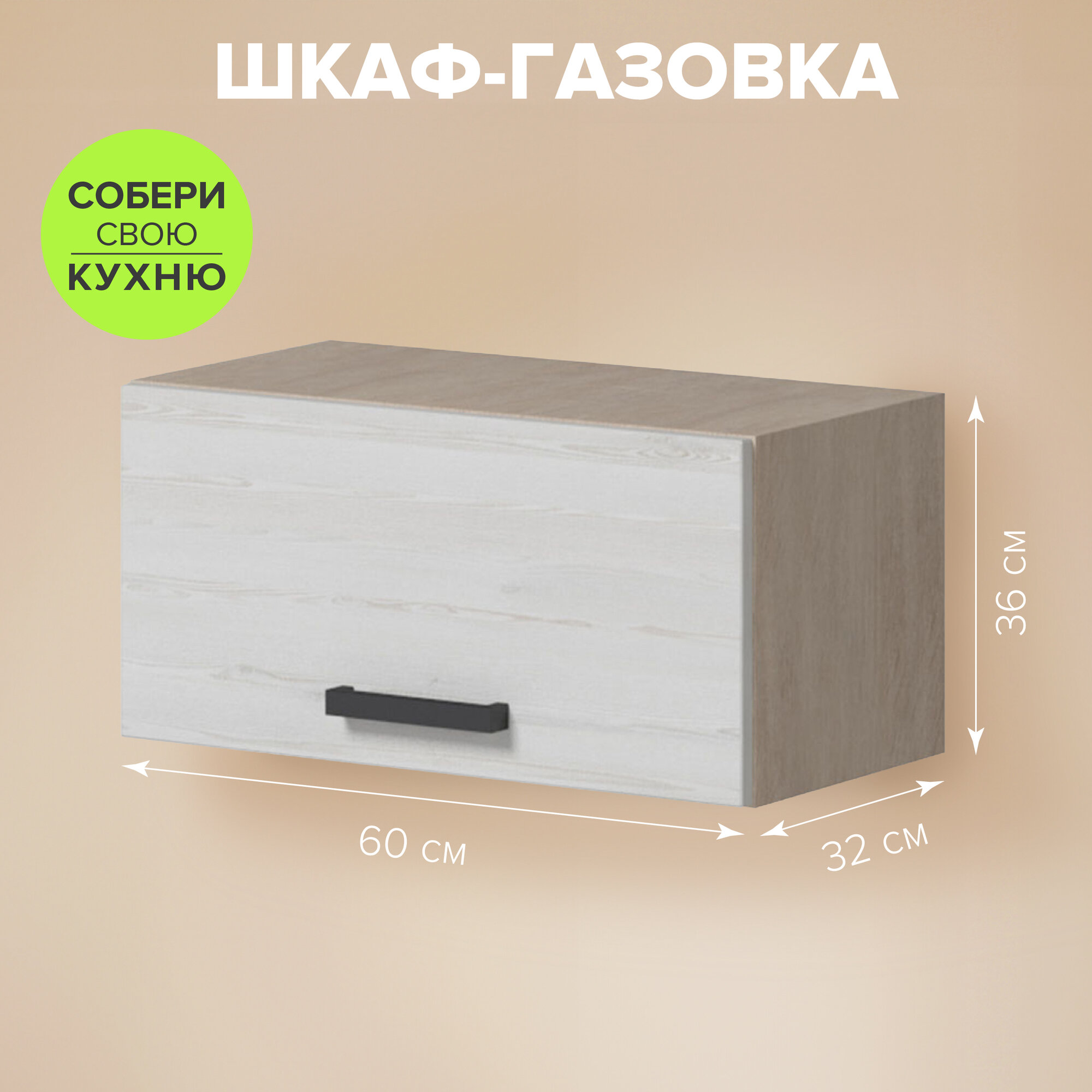 Кухонный навесной шкаф Genesis 60*32*36