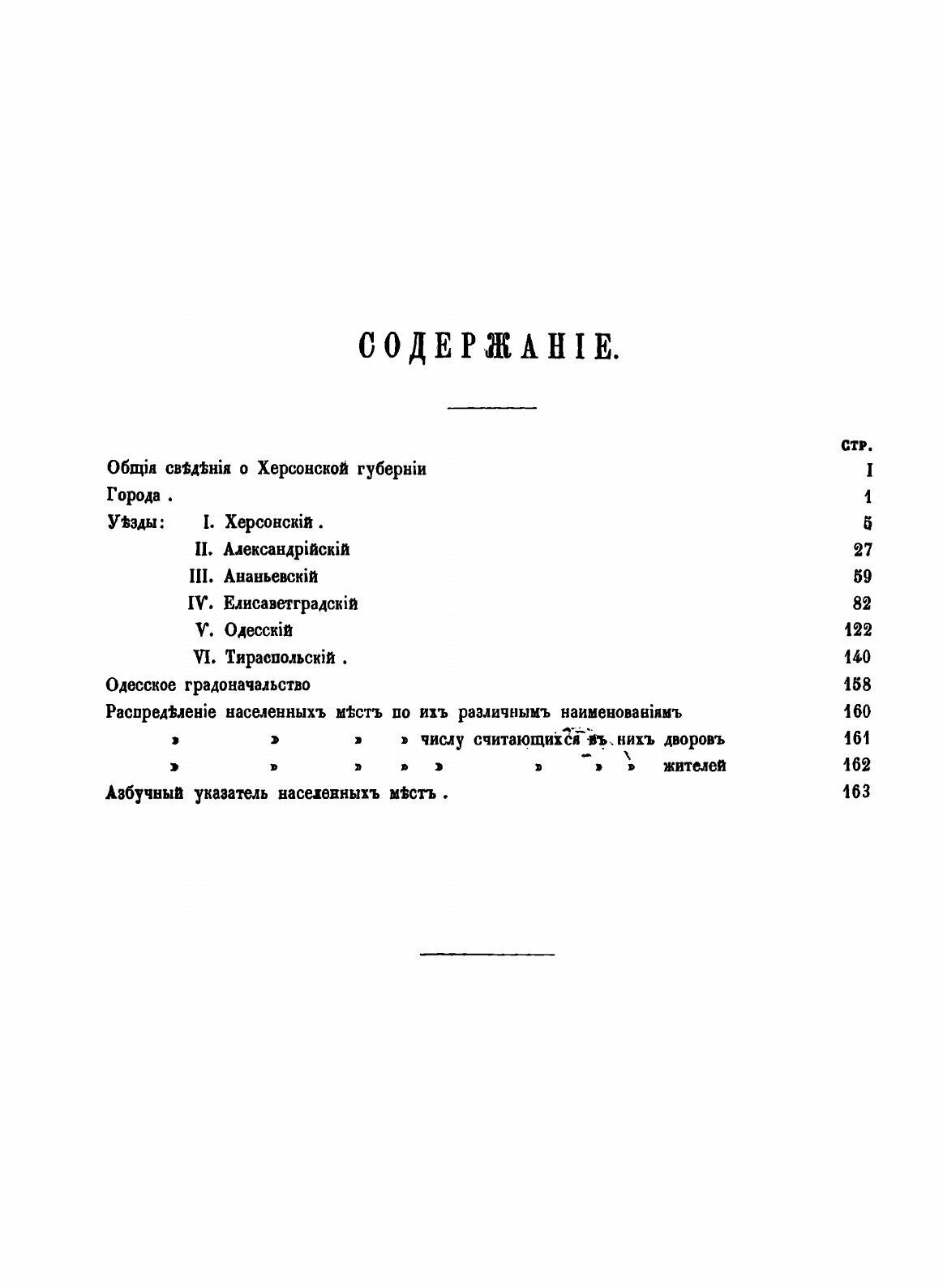 Книга Список населённых мест по сведениям 1859 года. XLVII. Херсонская губерния. - фото №3