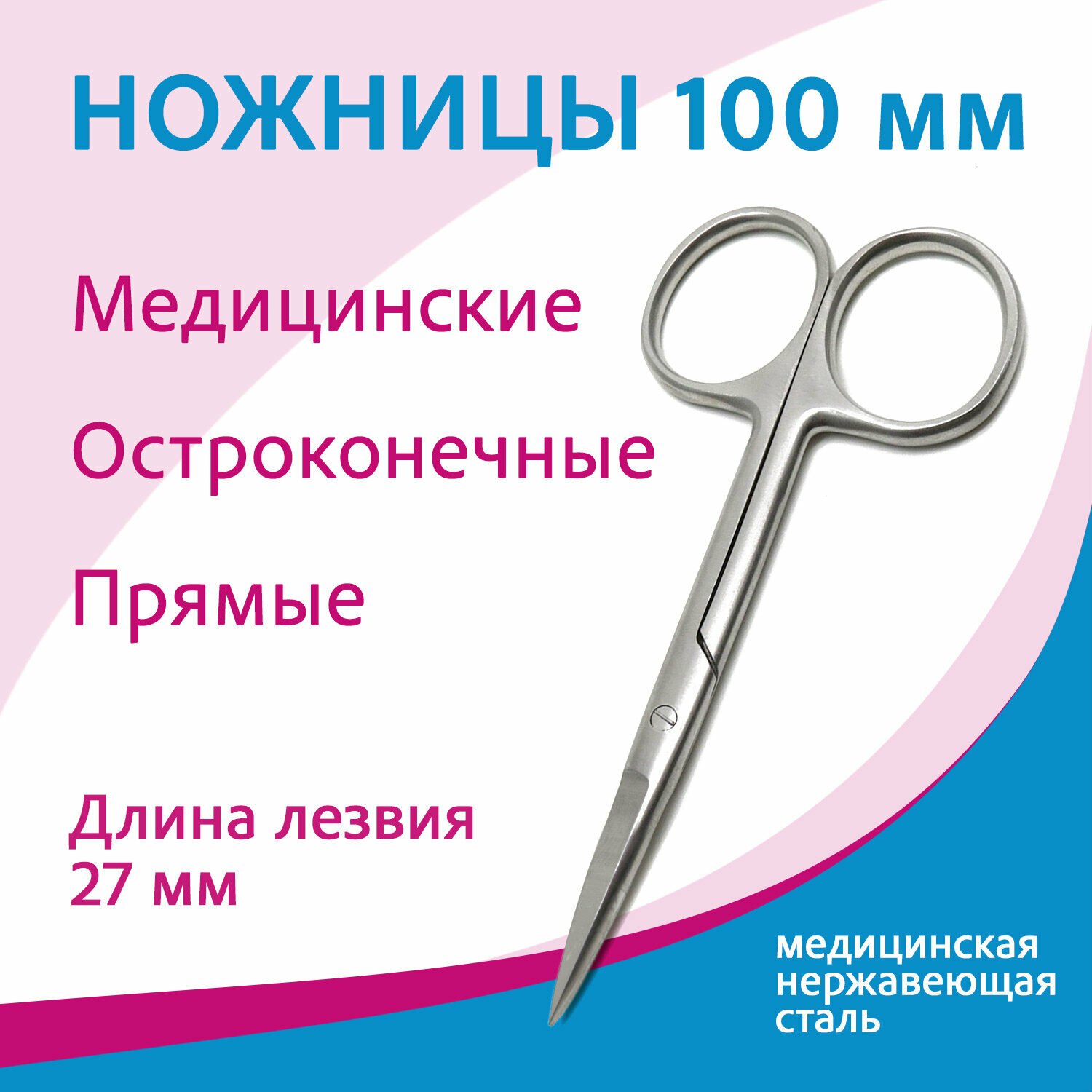 Ножницы остроконечные прямые 100 мм 13-440, н-19, медицинская нержавеющая сталь