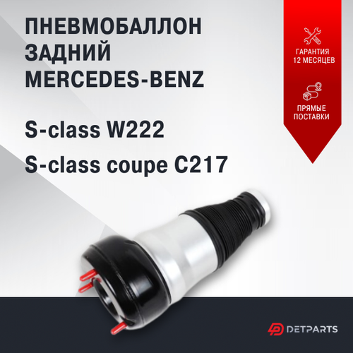 Пневмобаллон задний Mercedes-Benz S-class W222