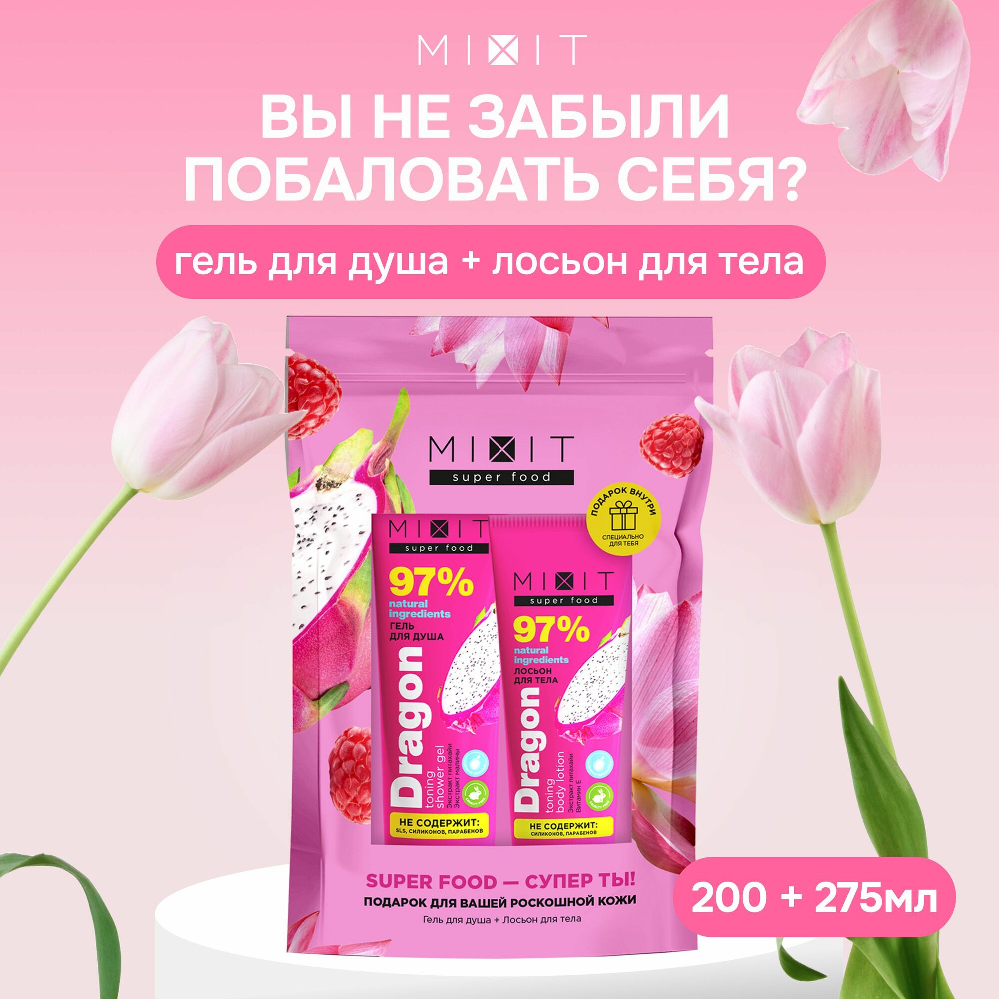 фото MIXIT Подарочный набор уходовой косметики: гель для душа, лосьон для тела SUPER FOOD Dragon Fruit