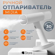 Отпариватель Xiaomi Mijia Handheld Ironing Machine