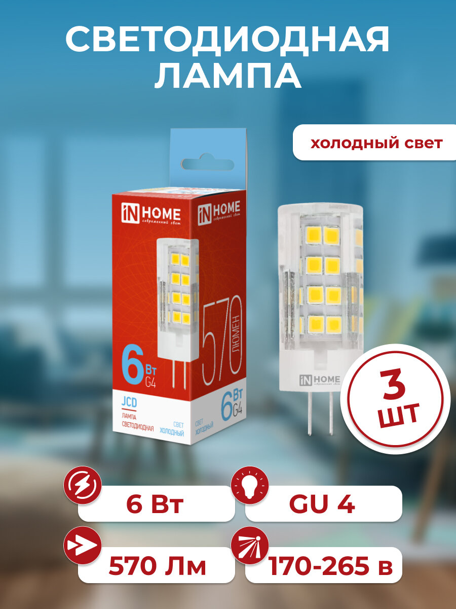 Лампа светодиодная LED-JCD 6Вт 230В G4 6500К 570Лм IN HOME холодный свет 3 штук