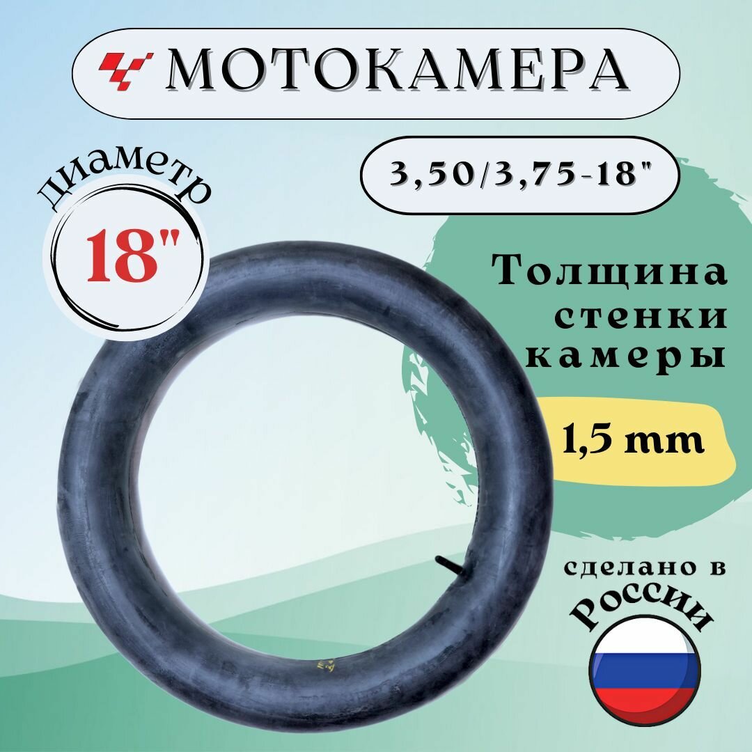 Мотокамера 18" 3.50-3.75 для мотоцикла ИЖ юпитер ЯВА JAWA. Высокое качество резины. Производство Россия "Петрошина"