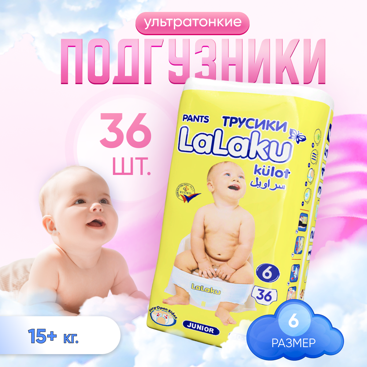 Lalaku подгузники-трусики ( 15 + кг.) № 6 (36 шт. в уп.)