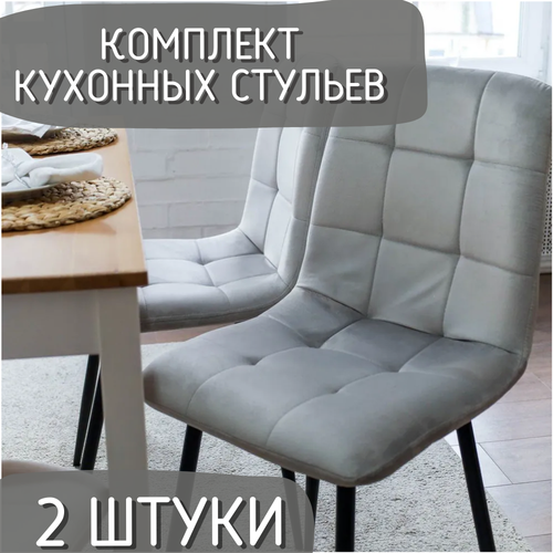 Комплект кухонных стульев Comiron SC-005 62 2шт Стул кухонный бежевый вельвет 10900₽