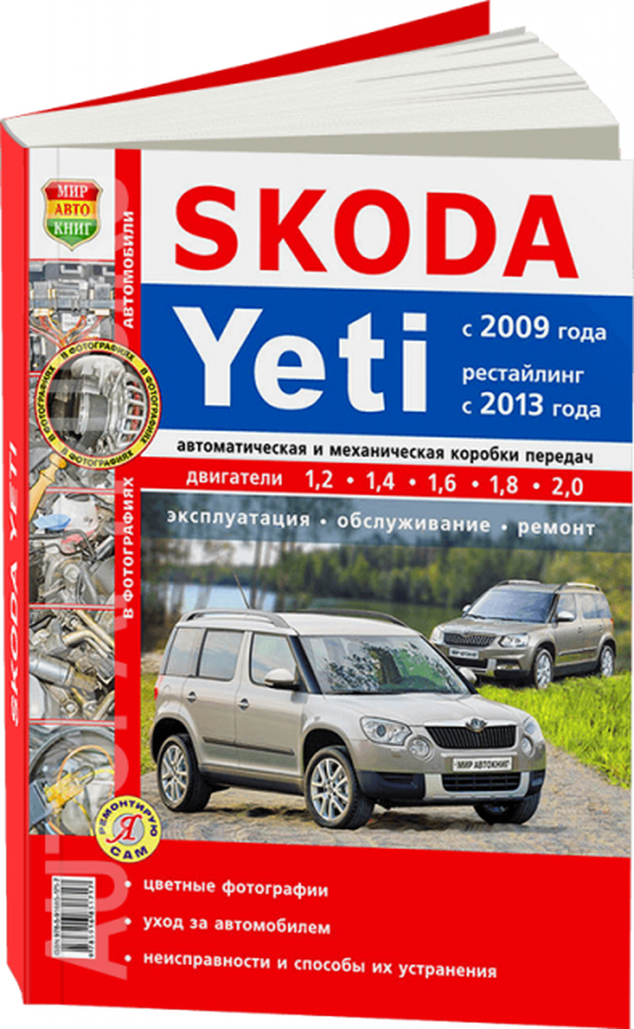 Цветная книга: руководство / инструкция по ремонту и эксплуатации SKODA YETI (шкода йети) бензин / дизель с 2009 и с 2013 гг. выпуска, 978-5-91685-171-7, издательство Мир Автокниг