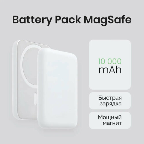 Беспроводная зарядка MagSafe с емкостью 10 000 мАч белого цвета 1250₽