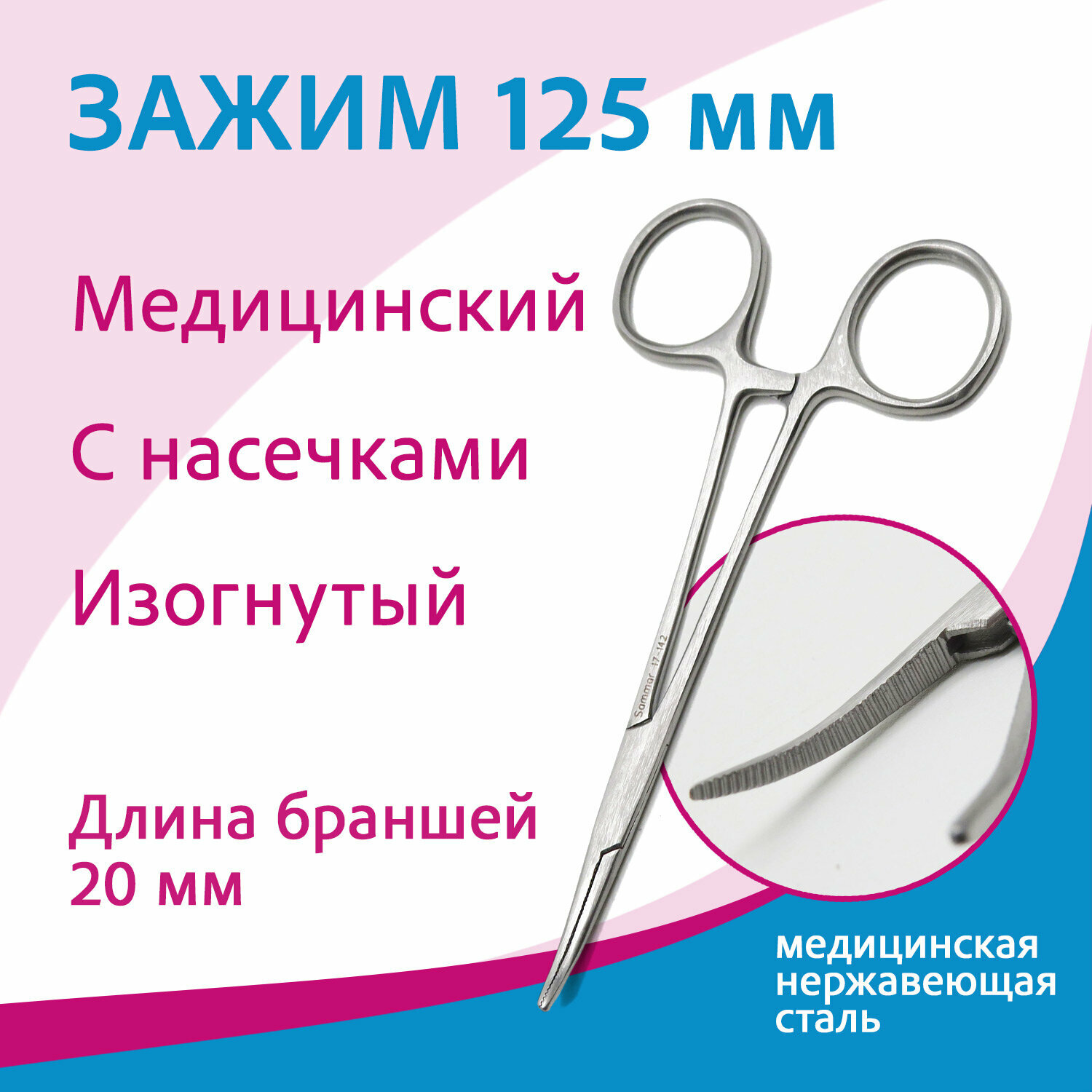 Зажим кровоостанавливающий Москит изогнутый 17-142 (з-121), 125 мм