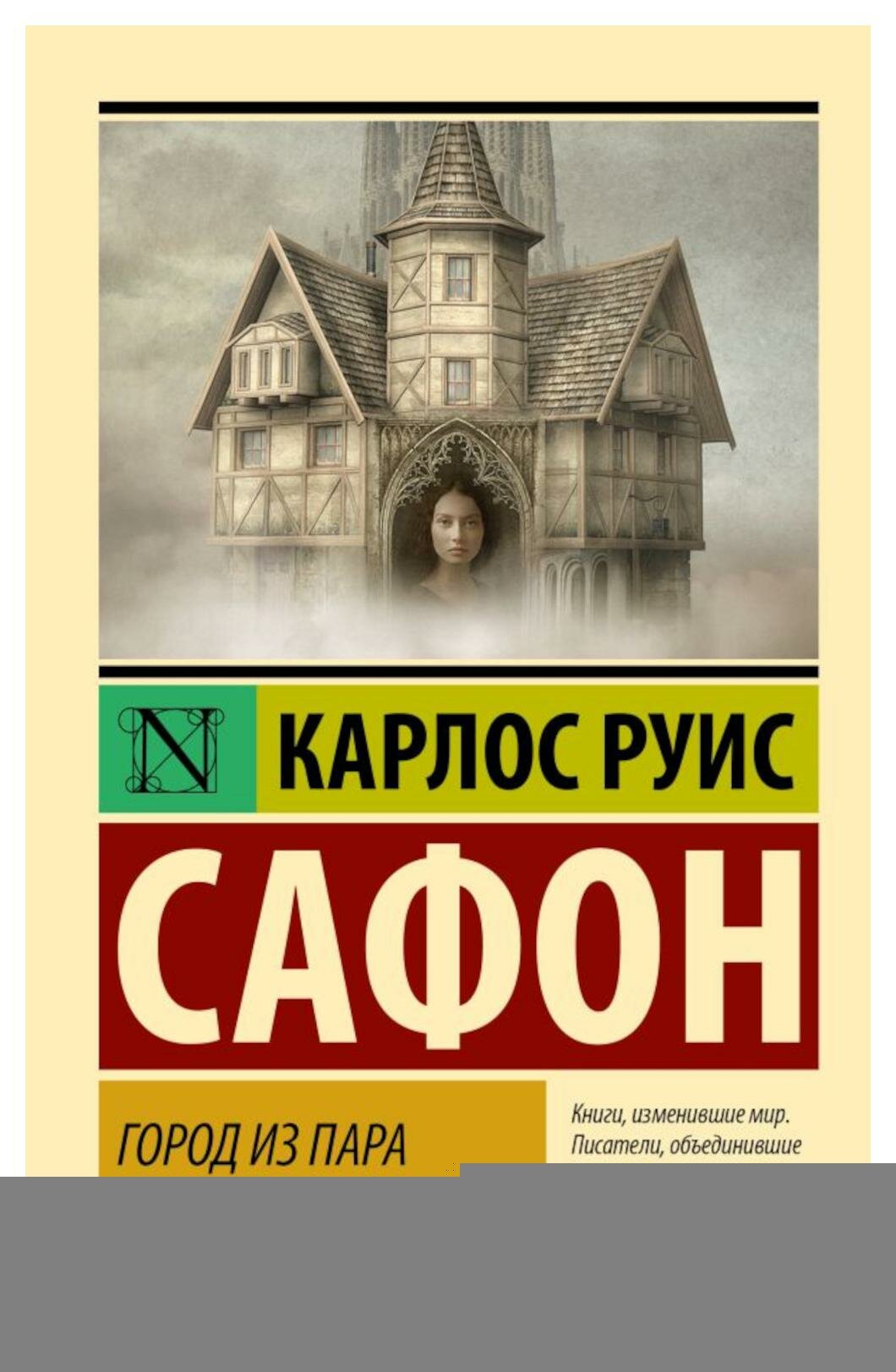 Город из пара: сборник рассказов. Сафон К. Р. АСТ