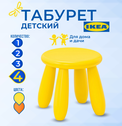 Табурет детский икеа маммут (IKEA MAMMUT), 30x35x30 см, 4 шт, желтый