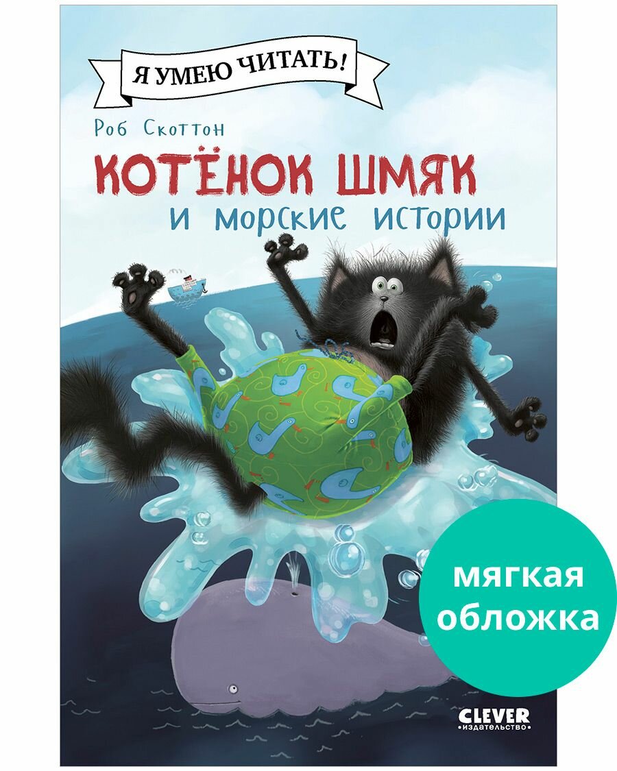 Котенок Шмяк и морские истории