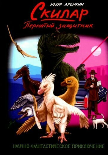 Скилар - пернатый защитник (Дромкин Макар) - фото №2