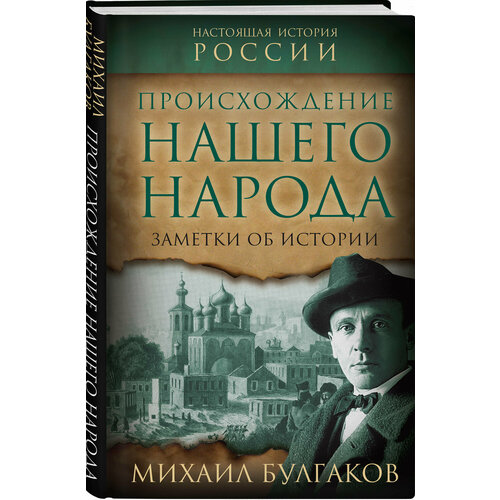 Булгаков М. А. Происхождение нашего народа. Заметки об истории