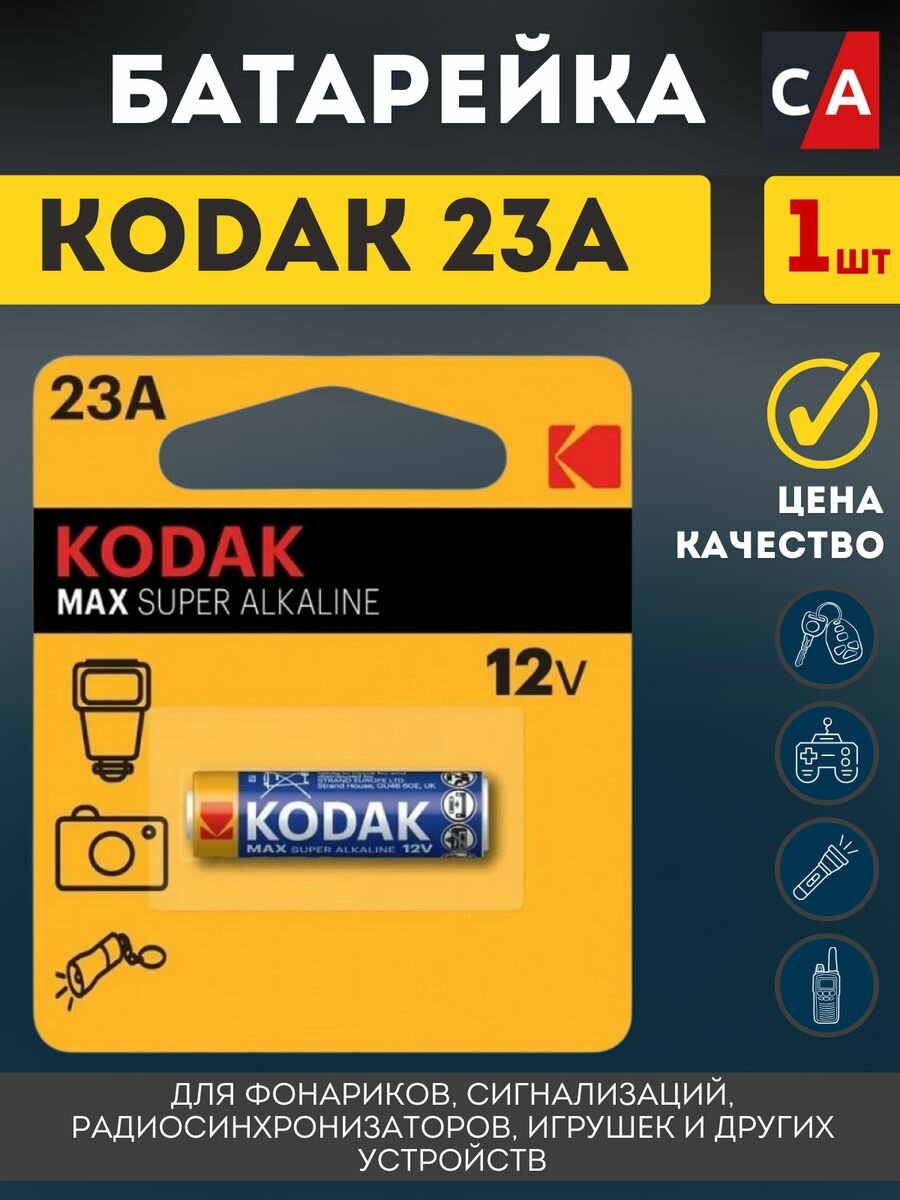 Батарейка KODAK .23A MN21 12V 1шт