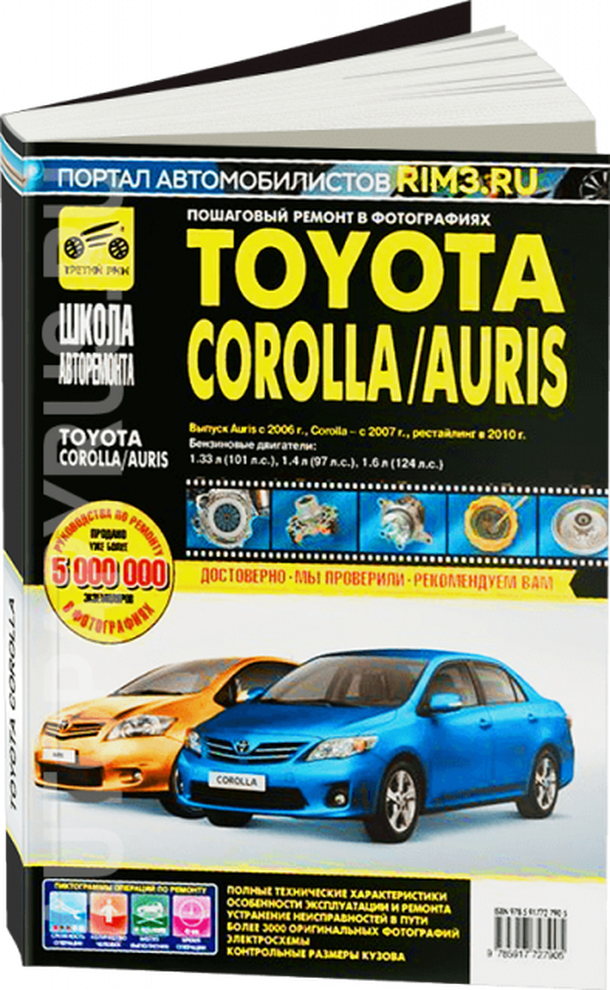 Автокнига: руководство / инструкция по ремонту и эксплуатации TOYOTA COROLLA / AURIS (тойота королла / аурис) бензин с 2007 года выпуска, рестайлинг с 2010 года в фотографиях, 978-5-91772-790-5, издательство Третий Рим