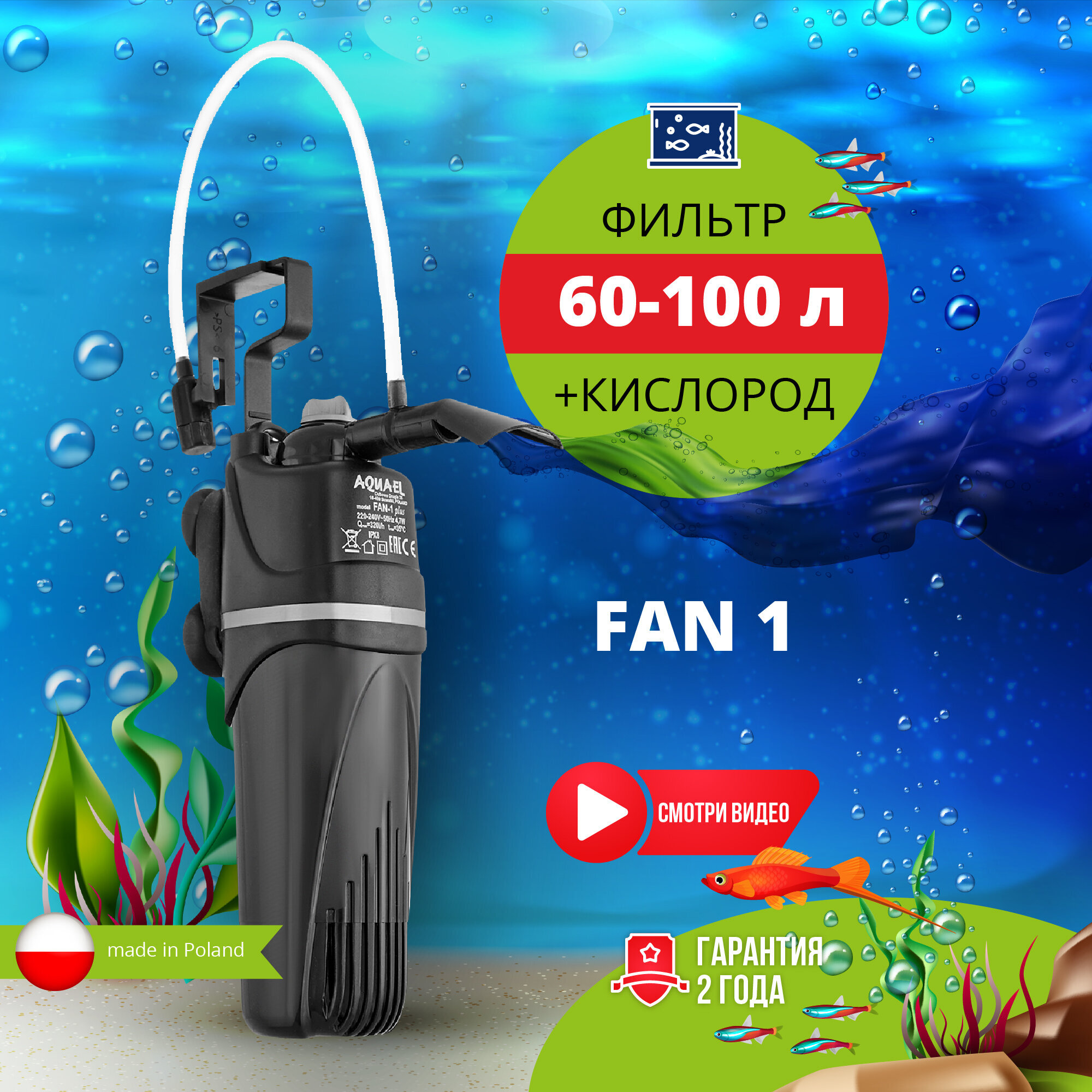 AQUAEL / Фильтр для аквариума внутренний AQUAEL FAN FILTER 1 plus (60 - 100 л, 320 л/ч, 4.7 Вт)