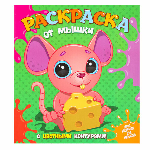Раскраска «от Мышки», с цветными контурами
