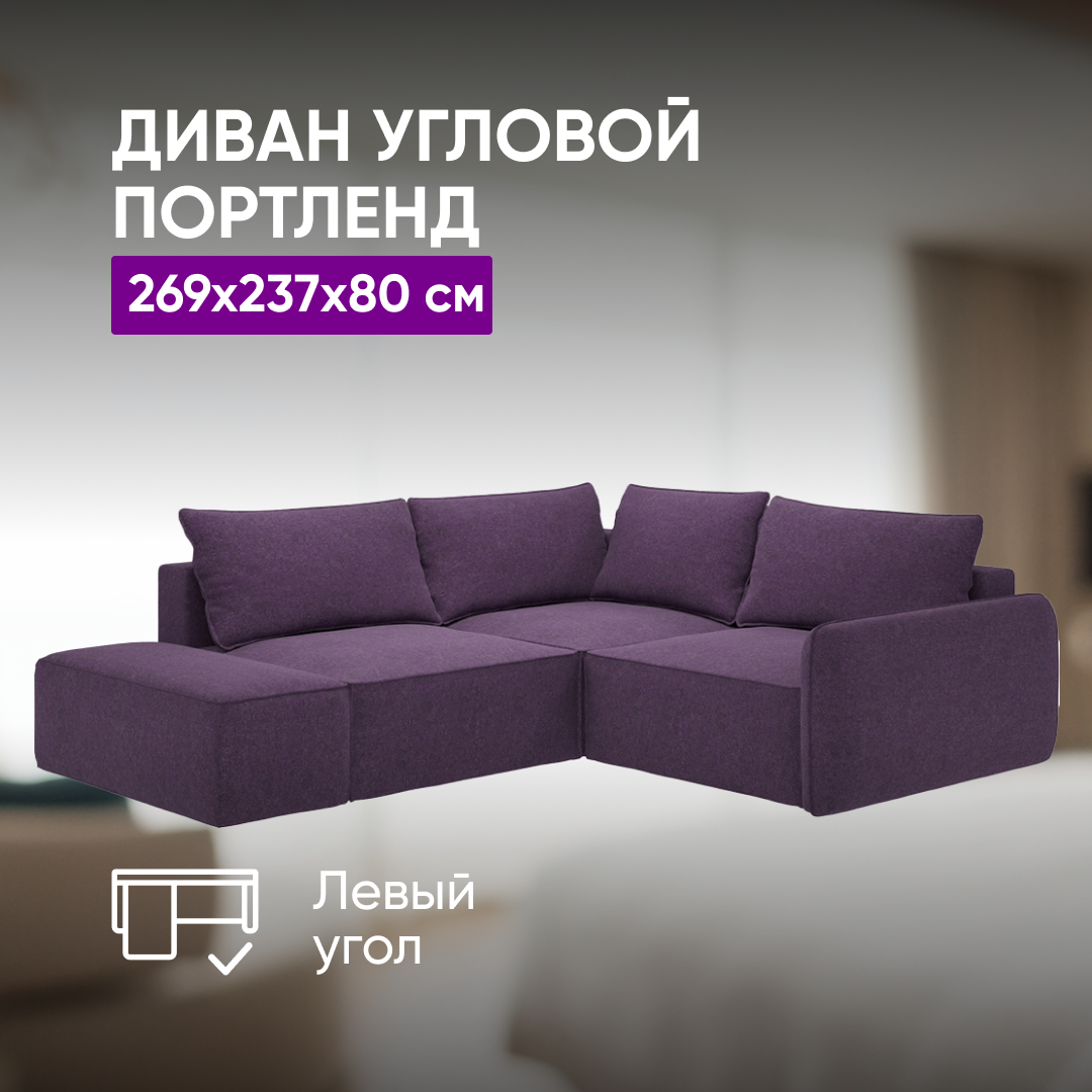 фото Угловой диван Портленд 269х237х80