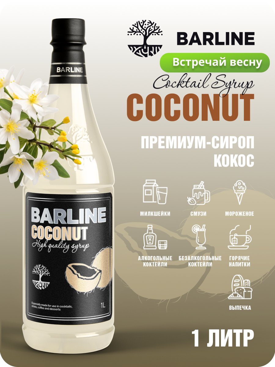 Сироп Barline Кокос (Coconut), 1 л, для кофе, чая, коктейлей и десертов, ПЭТ