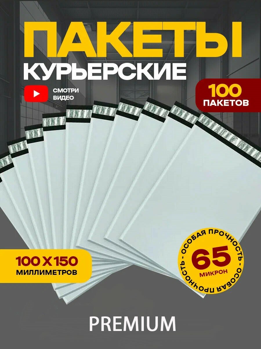 Курьерский пакет 100х150 мм 100 шт, полиэтиленовый упаковочный курьер-пакет 65 мкм