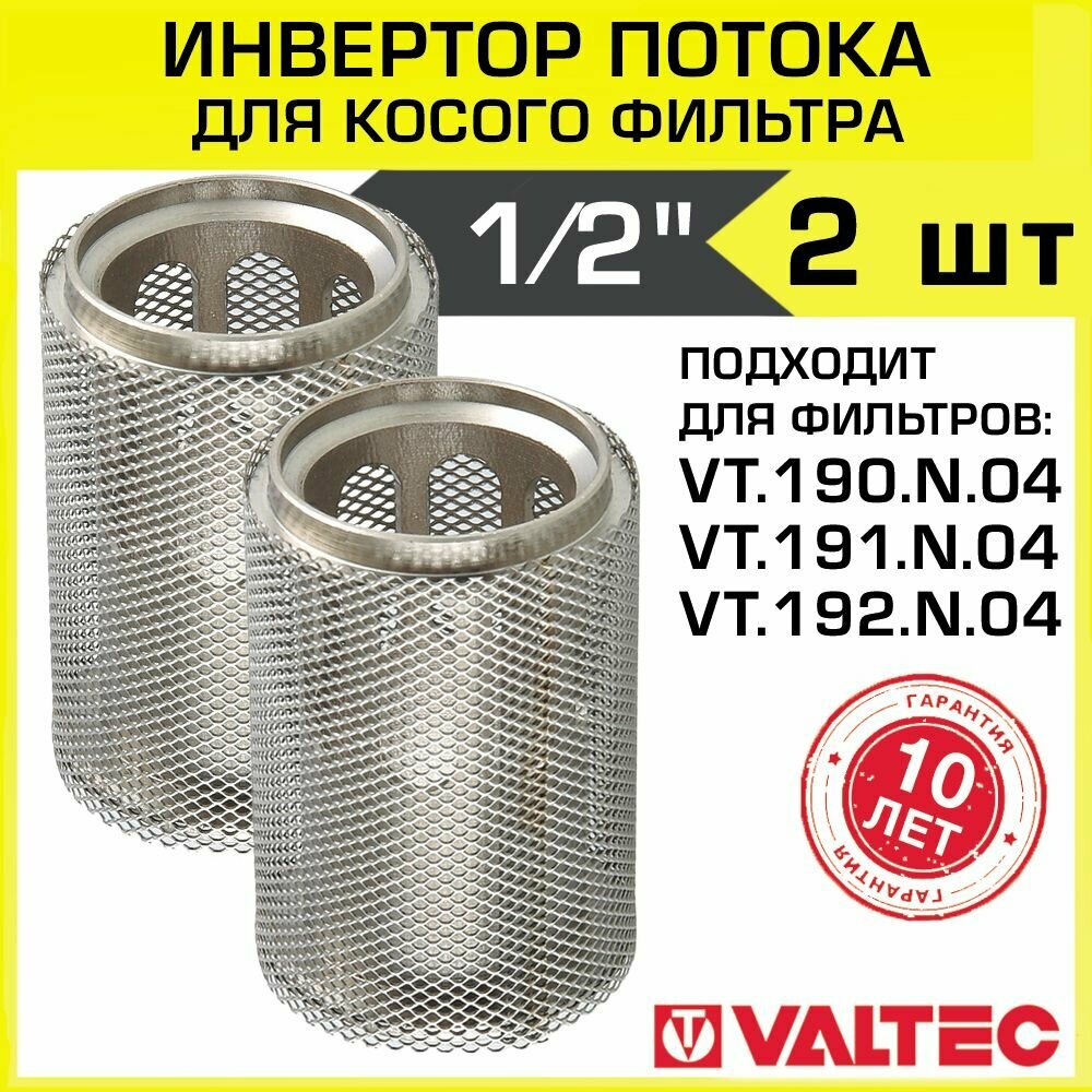 Инвертор потока для косого фильтра 1/2" (2 шт) VALTEC, арт. VT.116. N.04