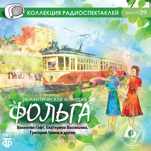 Фольга (аудиокнига на 1 CD-МР3)