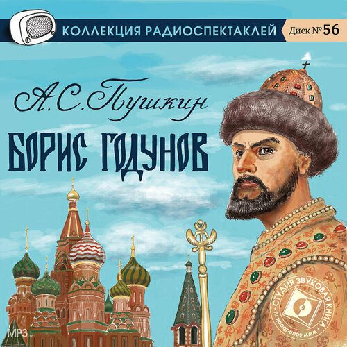 Борис Годунов Радиоспектакль (аудиокнига на 1 CD-MP3) Пушкин Александр