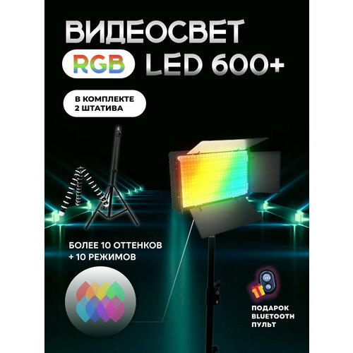 Видеосвет 600 RGB с напольным штативом и настольным штативом 450000₽
