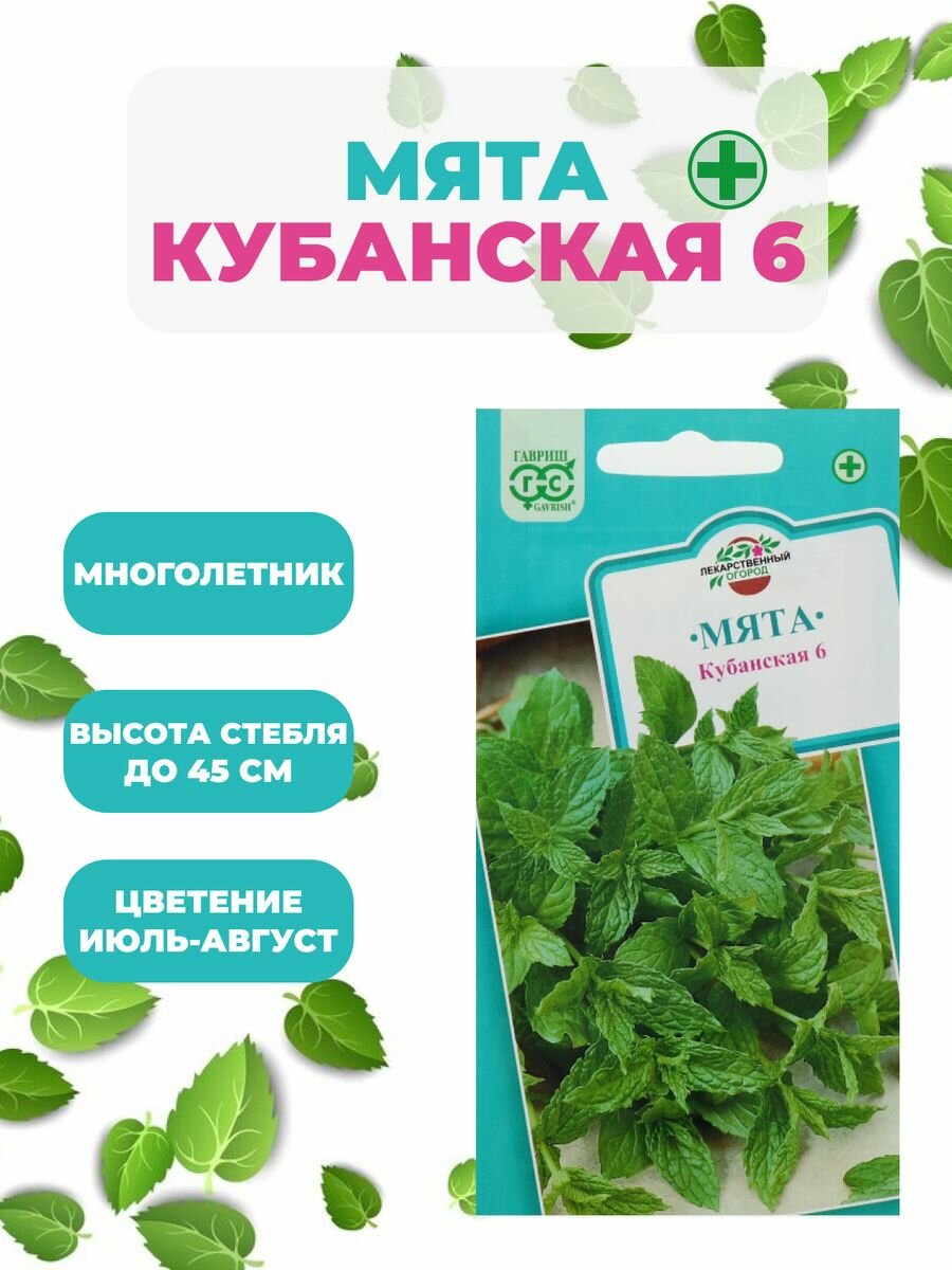 Семена Мята перечная "Кубанская 6" 005 г