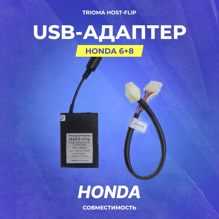 USB-адаптер Trioma Host-Flip (Honda 6+8)