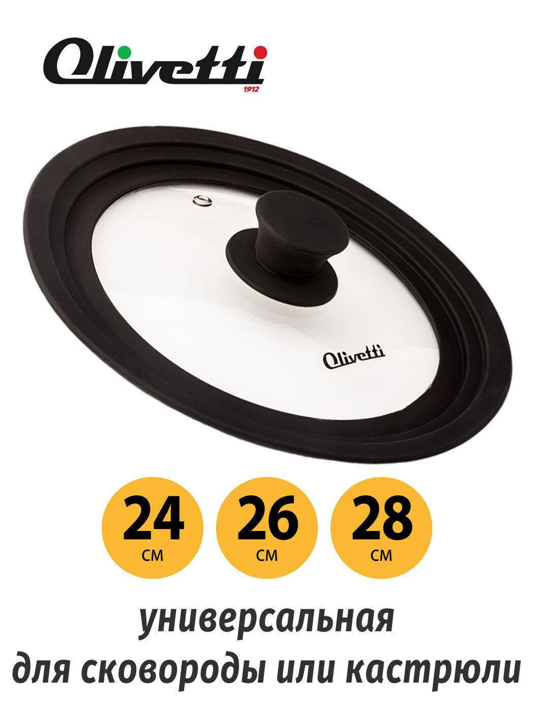 Крышка стеклянная Olivetti GLU24 black универсальная для сковороды и кастрюли диаметра 24, 26, 28 см