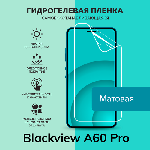 Гидрогелевая защитная плёнка для Blackview A60 Pro / матовая плёнка