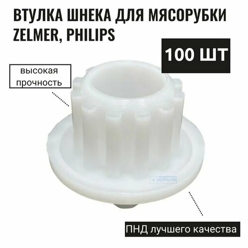 Втулка шнека для мясорубки Zelmer, Philips 100 шт втулка для мясорубки zelmer bosch