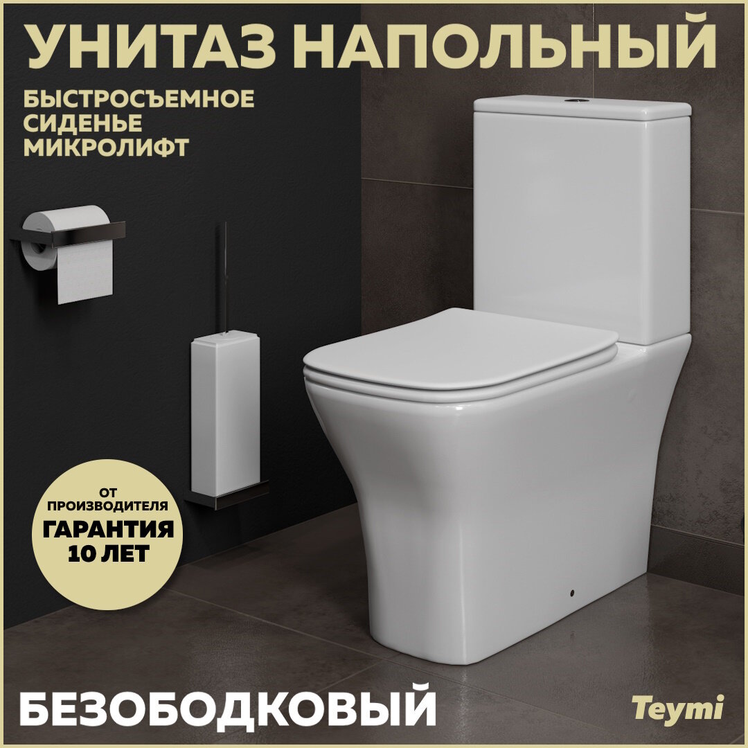 Унитаз напольный Teymi Helmi Pro безободковый, сиденье микролифт T40305