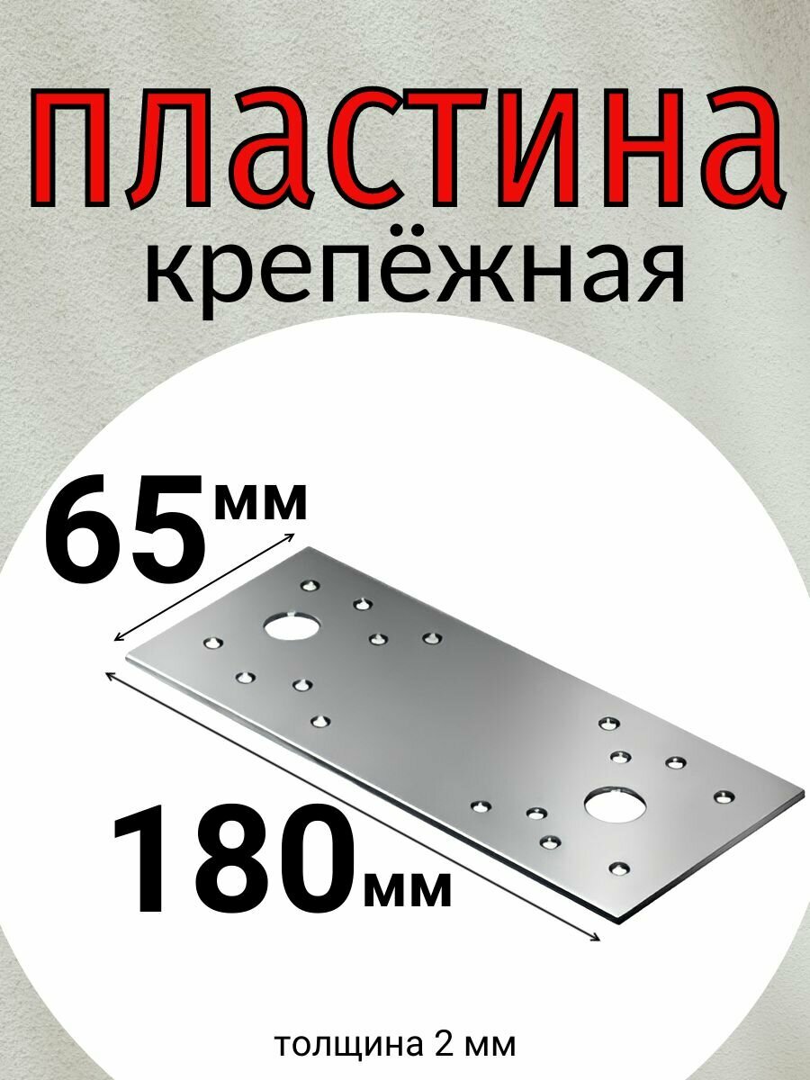 Пластина крепежная 180х65 мм толщина 2 мм